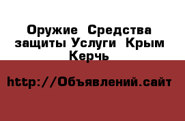 Оружие. Средства защиты Услуги. Крым,Керчь